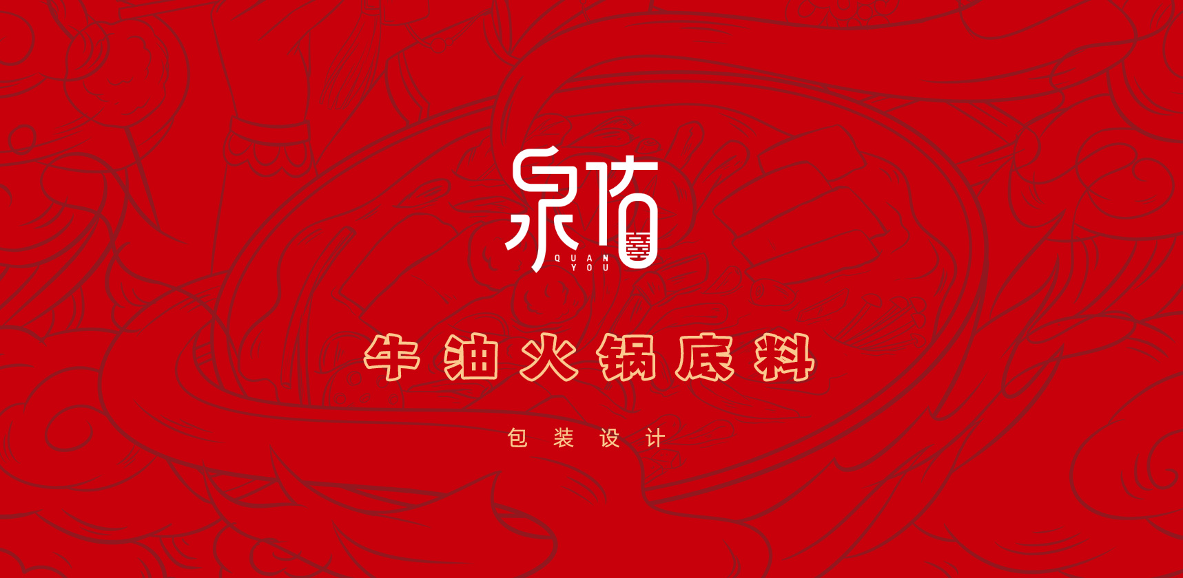 插畫設(shè)計(jì)，包裝設(shè)計(jì)，火鍋調(diào)料